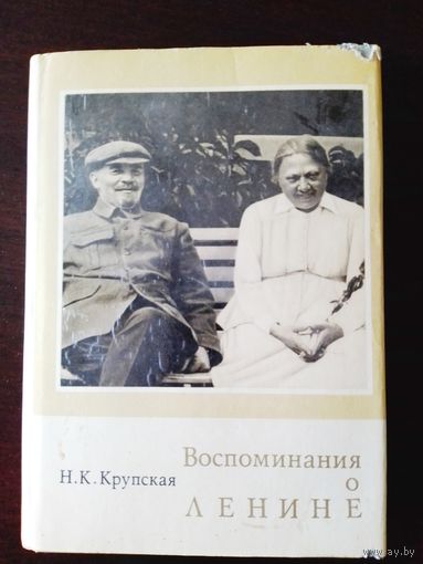 Воспоминания о Ленине. Крупская. 1972