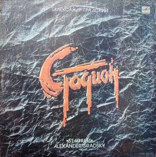 Александр Градский – Стадион, 2LP 1985