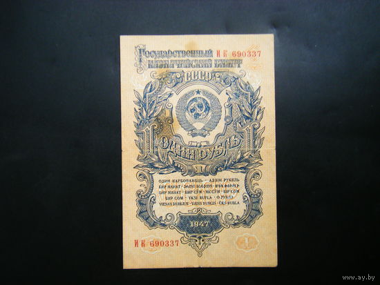 1  рубль 1947 г. 16 лент.