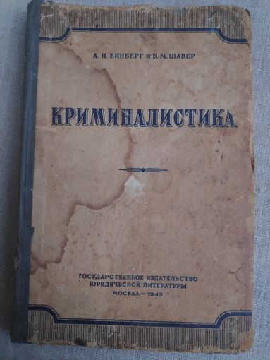 А. И. Винберг и Б. М. Шавер. Криминалистика. 1949 год.