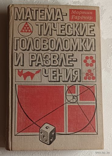 Гарднер М. Математические головоломки и развлечения/1971