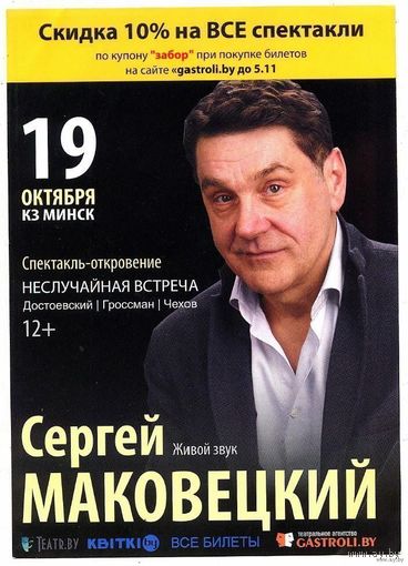 Сергей Маковецкий  - Неслучайная встреча. Ищу мужа. Сирена и Виктория. Рекламка-анонс спектаклей.