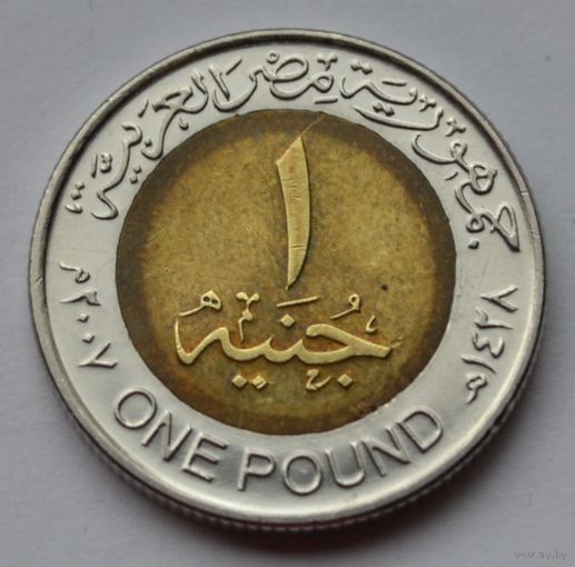 Египет, 1 фунт 2007 г.