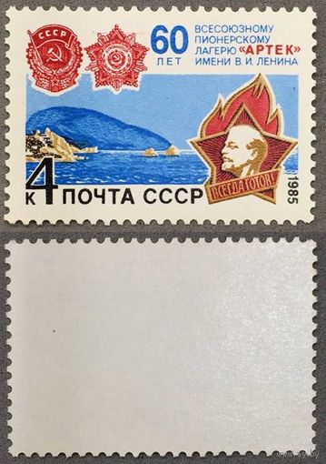 Марки СССР 1985г 60-лет Пионерскому лагерю Артек (5576)