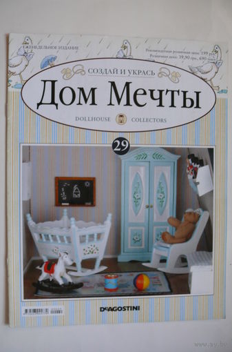 Журнал; Дом мечты; номер 29 за 2012 год.