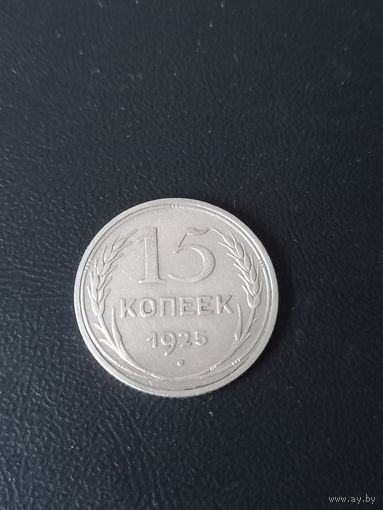 15 копеек 1925 год , серебро  ( 34)