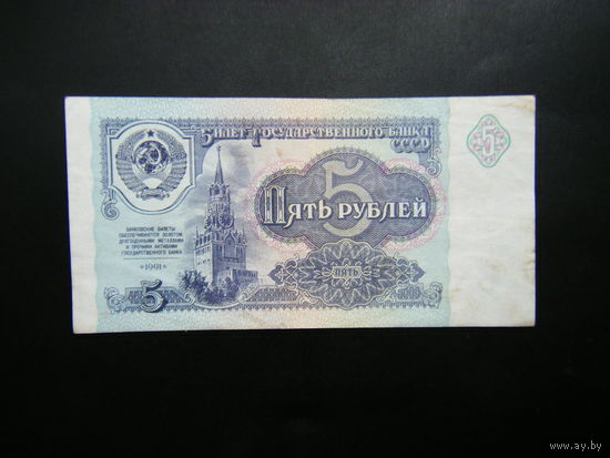 5 рублей 1991г. КЕ