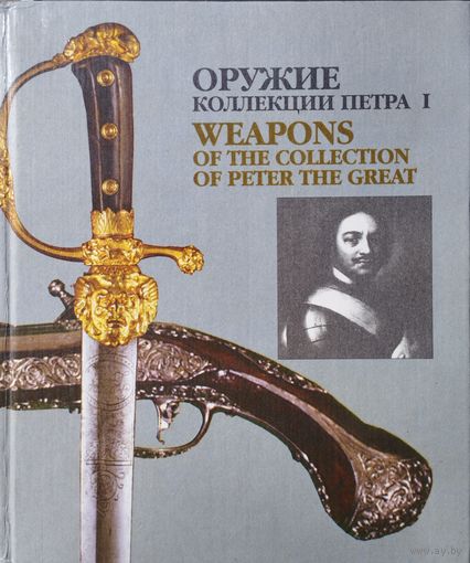 Оружие коллекции Петра I - Weapons of the collection of Peter the Great Альбом на двух языках