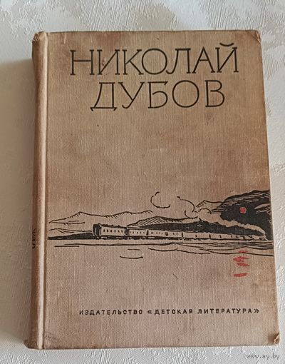 Дубов Николай Горе одному. Сирота. Жесткая проба/1971/Том 2