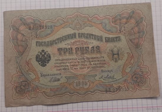 3 рубля  1905  Шипов - Я.Метц ВЛ ( Советы)