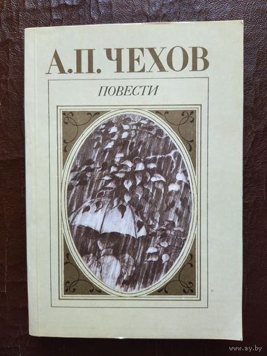 "ПОВЕСТИ"   А.П. ЧЕХОВ