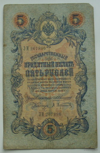 5 рублей 1909 года.  Коншин - Афанасьев. ЗИ 267896.