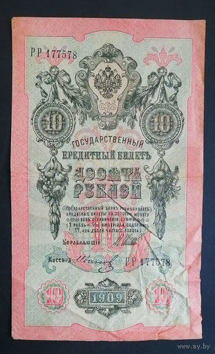10 рублей 1909 Шипов Иванов РР 177578 #0083
