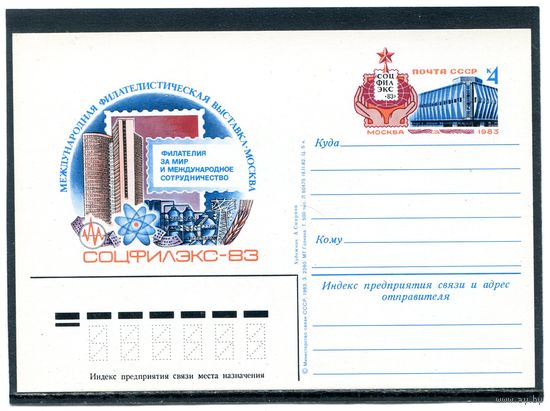 СССР 1983. ПК с ОМ. Филвыставка Соцфилэкс-83