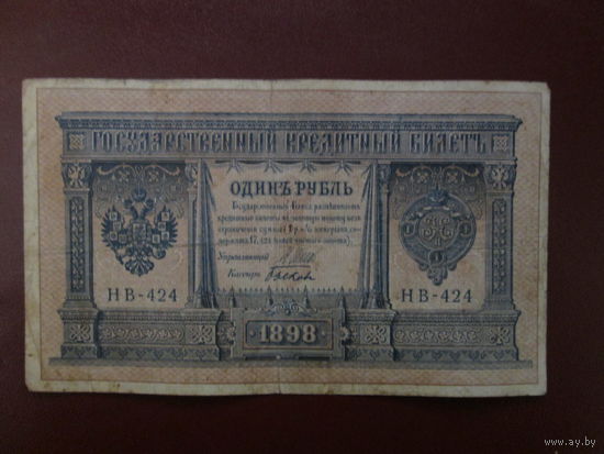 1 РУБЛЬ 1898г  Шипов-Быков НВ-424