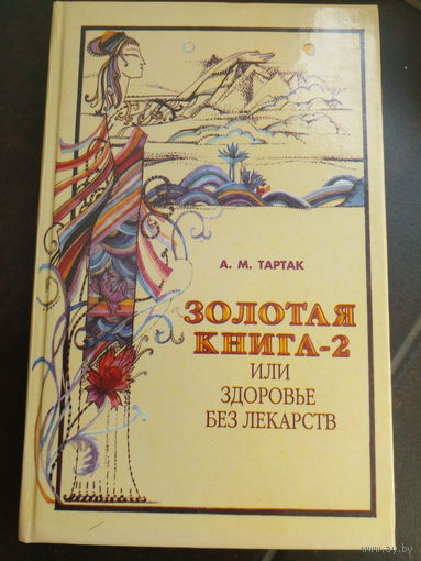 Золотая книга-2 Тартак