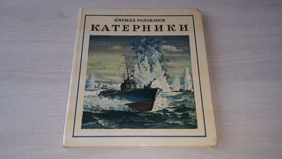 Катерники - Голованов - рис. Яхнин - хроника боевого пути одного торпедного катера 1985 г