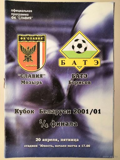 СЛАВИЯ Мозырь - БАТЭ Борисов 20.04.2001 (Кубок)