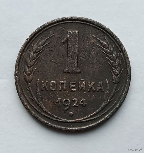 1 копейка 1924 г. (2)