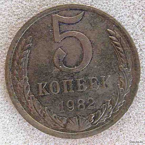 СССР 5 копеек 1982 года