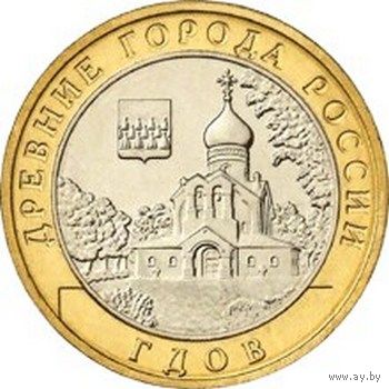 10 рублей  Гдов  (ММД)