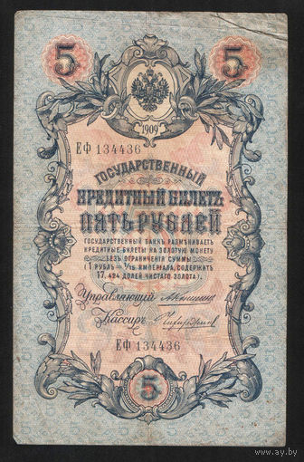 5 рублей 1909 Коншин - Чихиржин ЕФ 134436 #0054