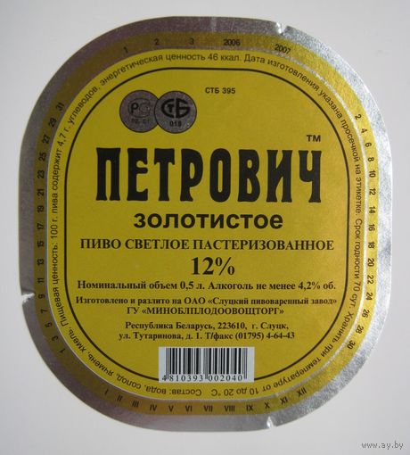 Этикетка  пива "Петрович золотистое". Слуцкий пивзавод ( 2006-2007 гг).