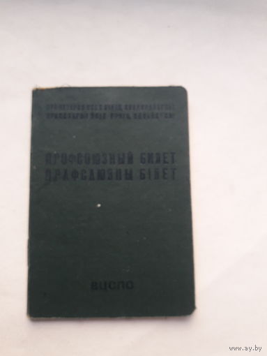 Профсоюзный билет (ППФ Гознака 1964) (бел.яз)