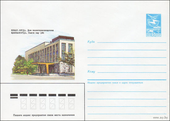 Художественный маркированный конверт СССР N 85-487 (16.10.1985) Кызыл-Орда. Дом политпросвещения