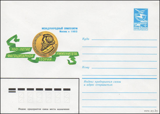 Художественный маркированный конверт СССР N 83-339 (18.07.1983) 100-летие фагоцитарной теории иммунитета  Международный симпозиум  Москва 1983