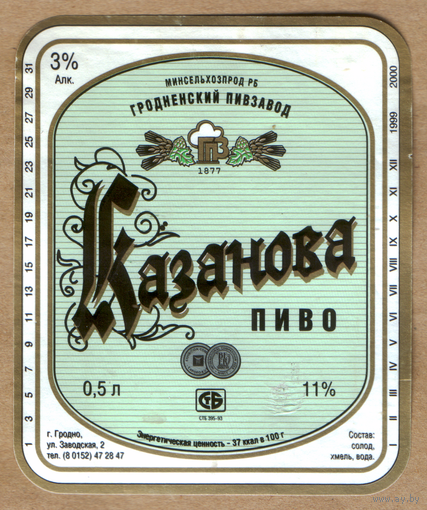 Этикетка пива Казанова Гродненский ПЗ б/у М307