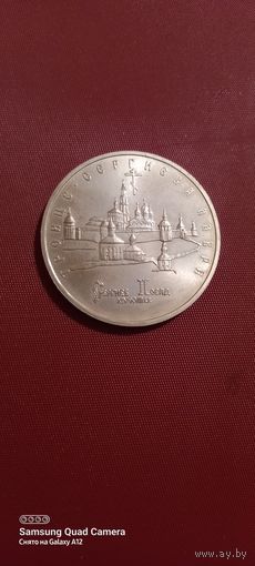 Россия, 5 рублей 1993, Троице - Сергиева лавра.