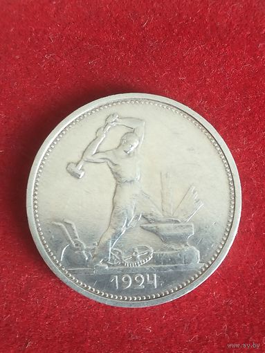Монета 50 копеек 1924. Т. Р.