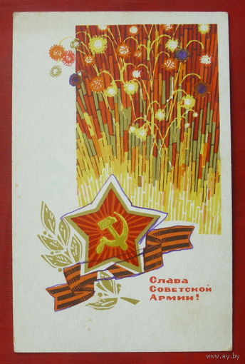 Слава советской армии! Подписанная. 1969 года. Пегов, Ренков.