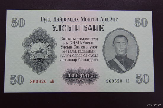 Монголия 50 тугриков 1955 UNC