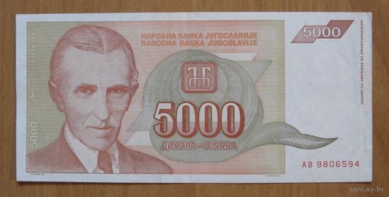 Югославия 5 000 Динар 1993 г. (Р128)