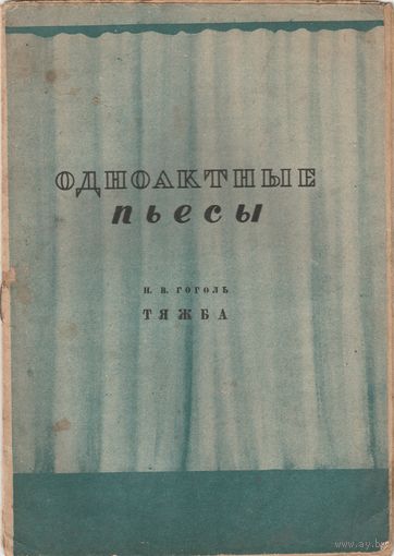 Одноактные пьесы.Н.В.Гоголь Тяжба.1937год.