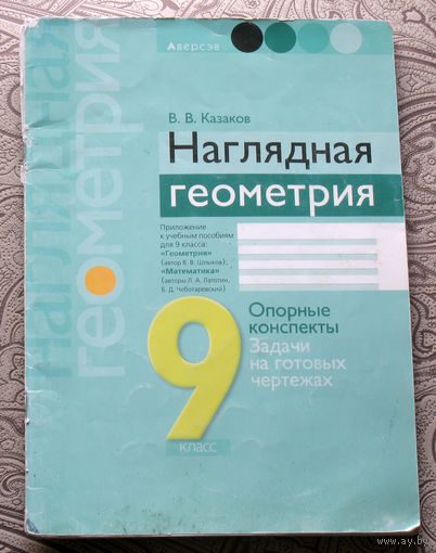 В.В.Казаков Наглядная геометрия. Опорные конспекты. Задачи на готовых чертежах. 9 класс.