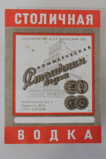Этикетка СССР Столичная водка коммерческая