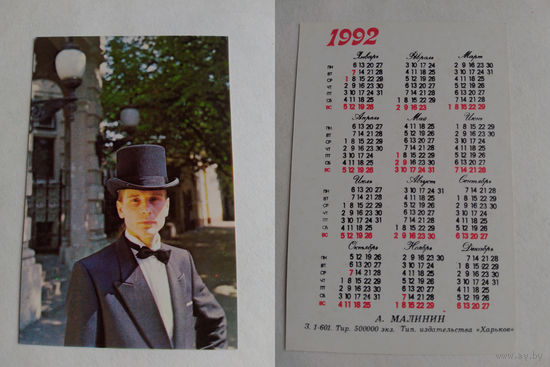Карманный календарик. Александр Малинин .1992 год