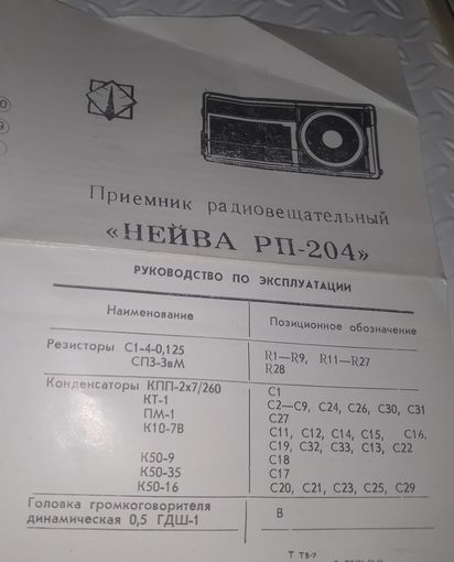 Переносной радиовещательный приемник"Нейва РП- 204".Руководство по эксплуатации.