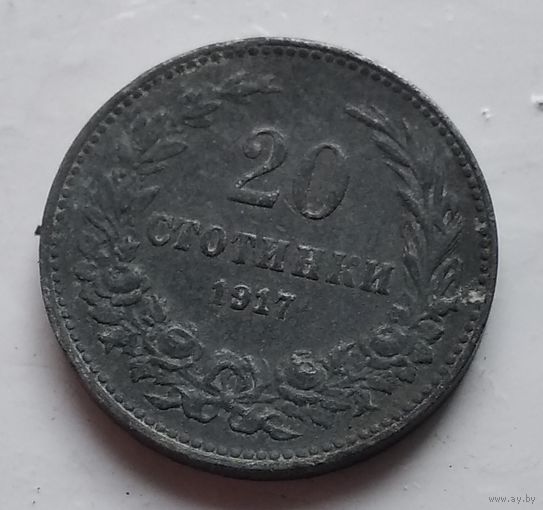 Болгария 20 стотинок, 1917 1-4-29