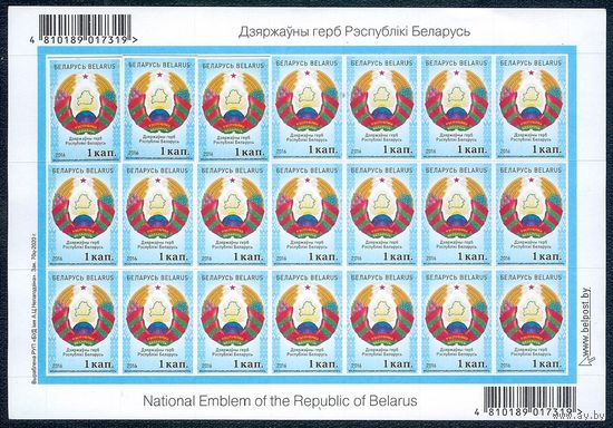 Блок марок по 1 копейке "Государственный герб РБ"  (21 марка) 2016 год.