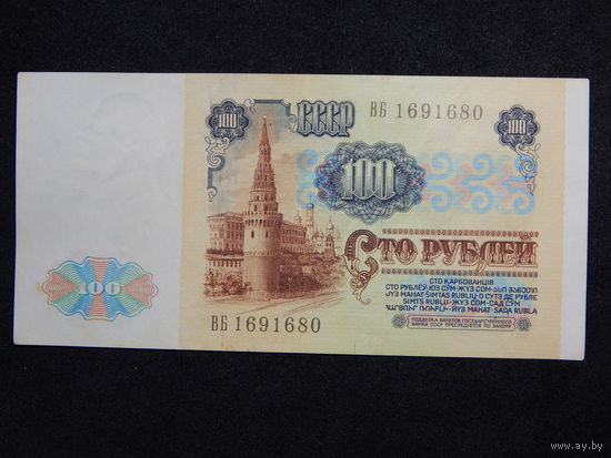 СССР 100 рублей 1991г.