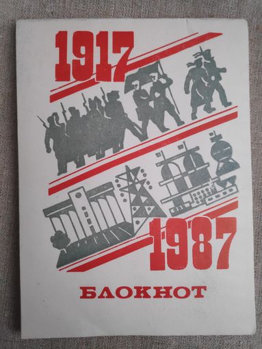 Блокнот СССР 1917-1987.