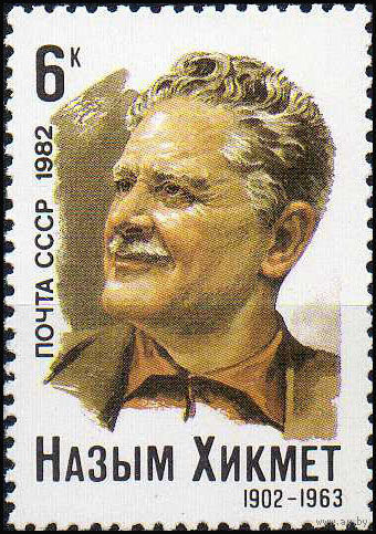 Н. Хикмет СССР 1982 год (5261) серия из 1 марки