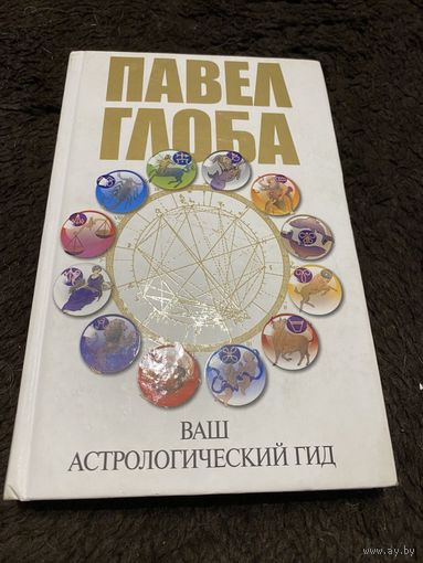 Ваш астрологический гид | Глоба Павел Павлович