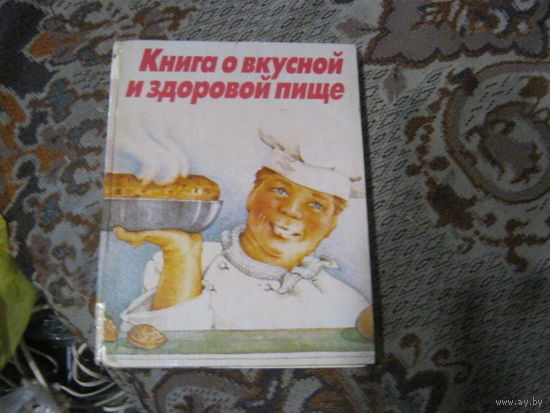 Книга о вкусной здоровой пище.