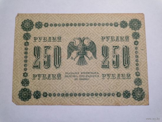 250 рублей 1918 Пятаков Жихарев