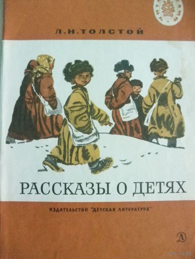Л.Н.Толстой-Рассказы о детях